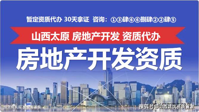 太原市关于核准2020年第六批房地产开发企业资质的公告房地产资质代办